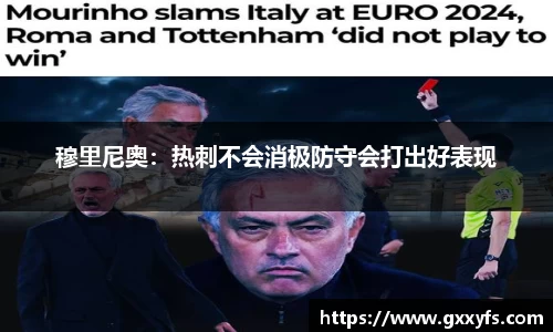 穆里尼奥：热刺不会消极防守会打出好表现