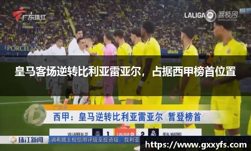 皇马客场逆转比利亚雷亚尔，占据西甲榜首位置