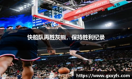 快船队再胜灰熊，保持胜利纪录