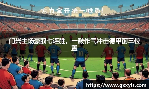 门兴主场豪取七连胜，一鼓作气冲击德甲前三位置