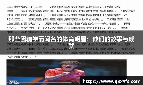 那些因辍学而闻名的体育明星：他们的故事与成就