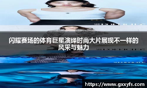 闪耀赛场的体育巨星演绎时尚大片展现不一样的风采与魅力