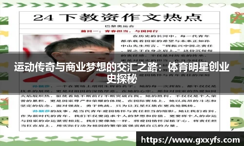 运动传奇与商业梦想的交汇之路：体育明星创业史探秘