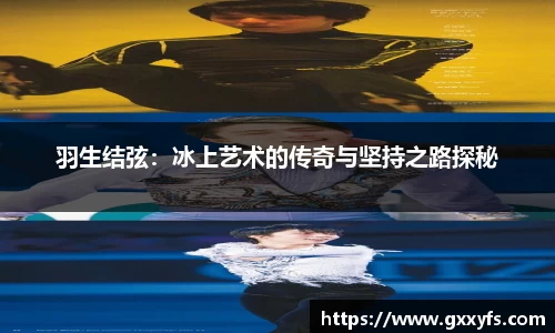 羽生结弦：冰上艺术的传奇与坚持之路探秘