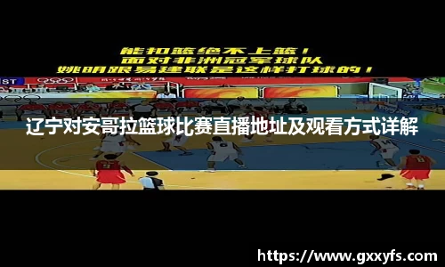 辽宁对安哥拉篮球比赛直播地址及观看方式详解