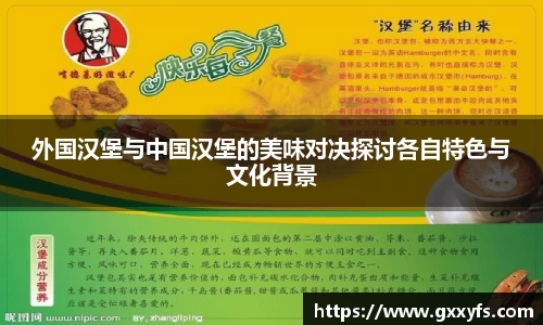 外国汉堡与中国汉堡的美味对决探讨各自特色与文化背景