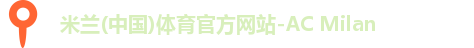 米兰体育